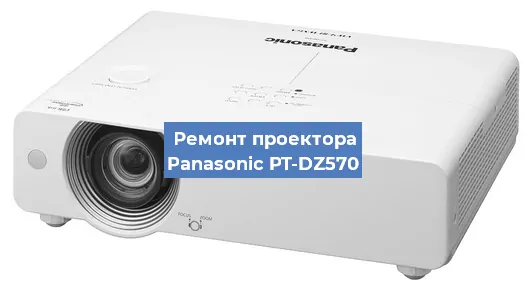 Ремонт проектора Panasonic PT-DZ570 в Перми